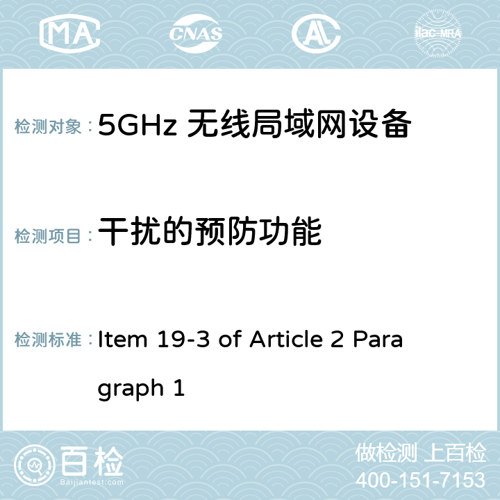 干扰的预防功能 5G低功率数字通讯系统（1）（5.2G，5.3G频段） Item 19-3 of Article 2 Paragraph 1