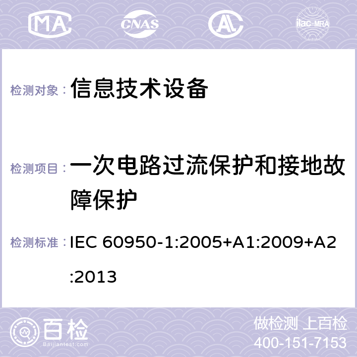 一次电路过流保护和接地故障保护 信息技术设备的安全 第1部分:通用要求 IEC 60950-1:2005+A1:2009+A2:2013 2.7