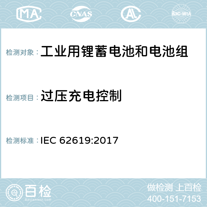 过压充电控制 含有碱性或其它非酸性电解质的蓄电池和蓄电池组—工业用锂蓄电池和电池组安全要求 IEC 62619:2017 8.2.2