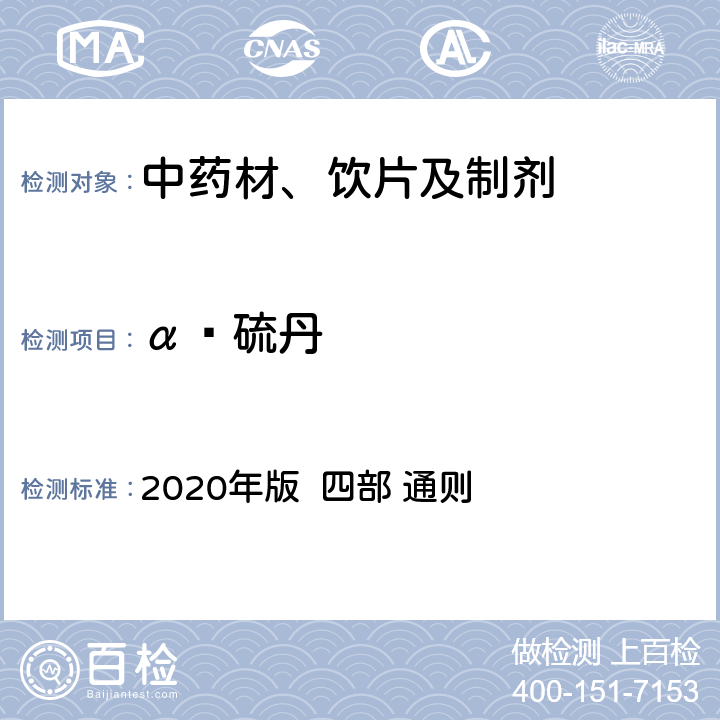 α‑硫丹 中国药典 2020年版 四部 通则 2341