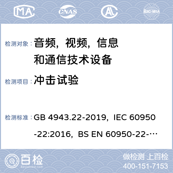 冲击试验 信息技术设备 安全 第22部分:室外安装设备 GB 4943.22-2019, IEC 60950-22:2016, BS EN 60950-22-2017 10.2