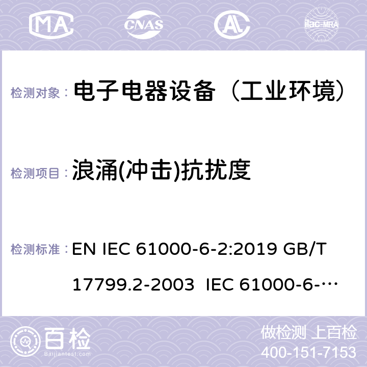 浪涌(冲击)抗扰度 电磁兼容 通用标准 工业环境抗扰度要求 EN IEC 61000-6-2:2019 GB/T 17799.2-2003 IEC 61000-6-2:2016 EN 61000-6-2:2005 BS EN IEC 61000-6-2:2019 8