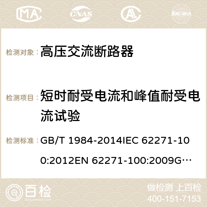 短时耐受电流和峰值耐受电流试验 高压交流断路器 GB/T 1984-2014
IEC 62271-100:2012
EN 62271-100:2009
GB 1984-2003 6.6