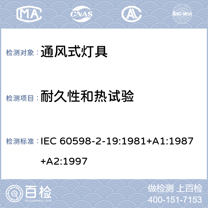 耐久性和热试验 灯具-通风式灯具 IEC 60598-2-19:1981+A1:1987+A2:1997 10