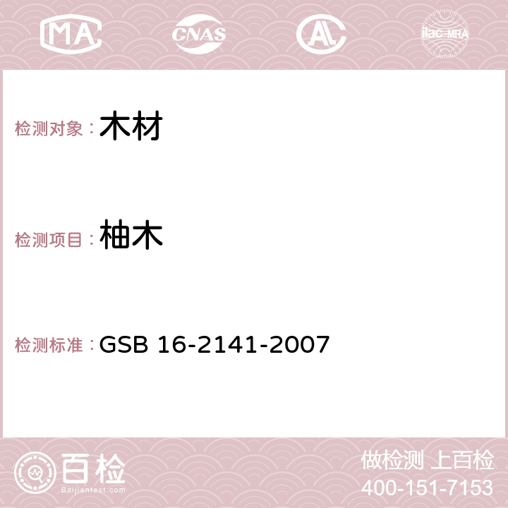 柚木 进口木材国家标准样照 GSB 16-2141-2007