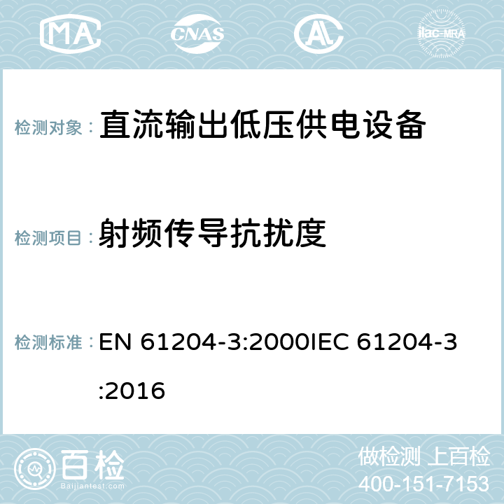 射频传导抗扰度 EN 61204-3:2000 直流输出低压供电装置 第3部分:电磁兼容(EMC) 
IEC 61204-3:2016 7