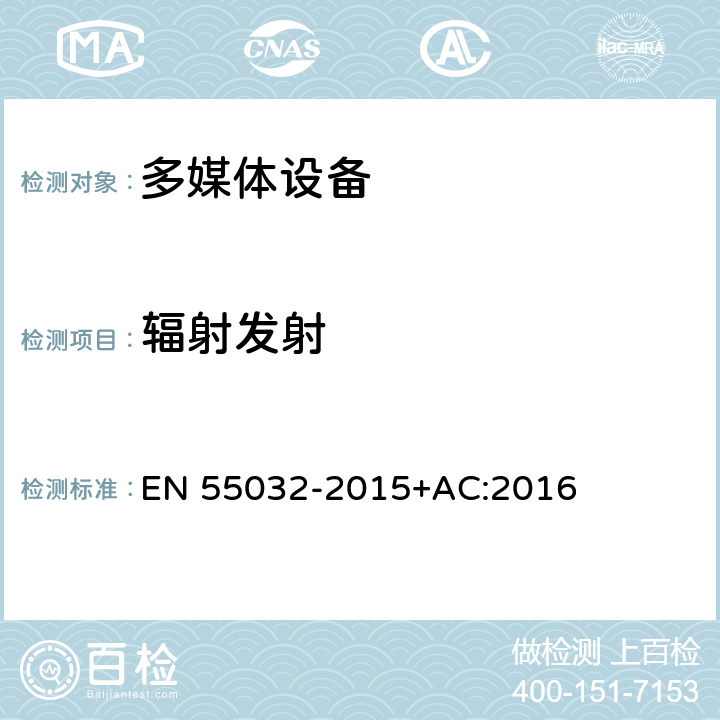 辐射发射 多媒体的电磁兼容发射要求 EN 55032-2015+AC:2016 A.2