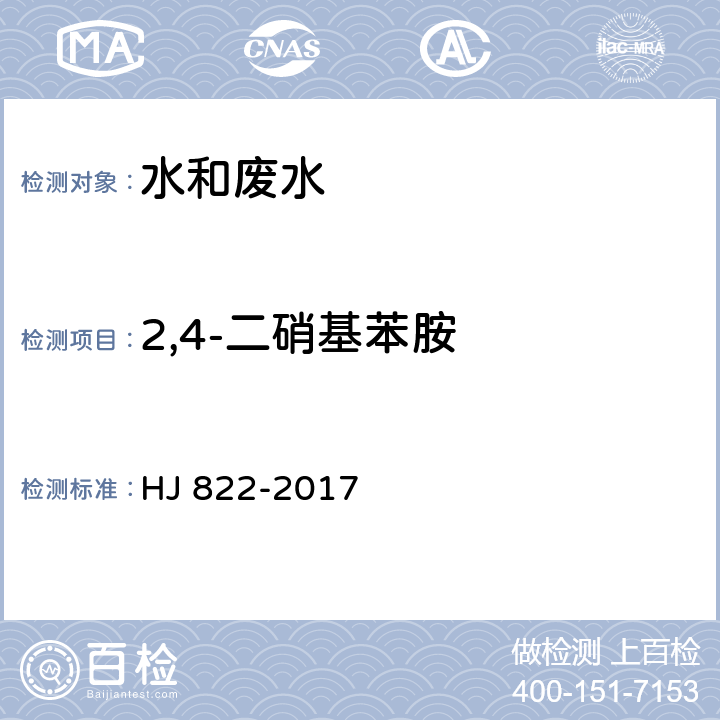 2,4-二硝基苯胺 水质 苯胺类化合物的测定 气相色谱—质谱法 HJ 822-2017