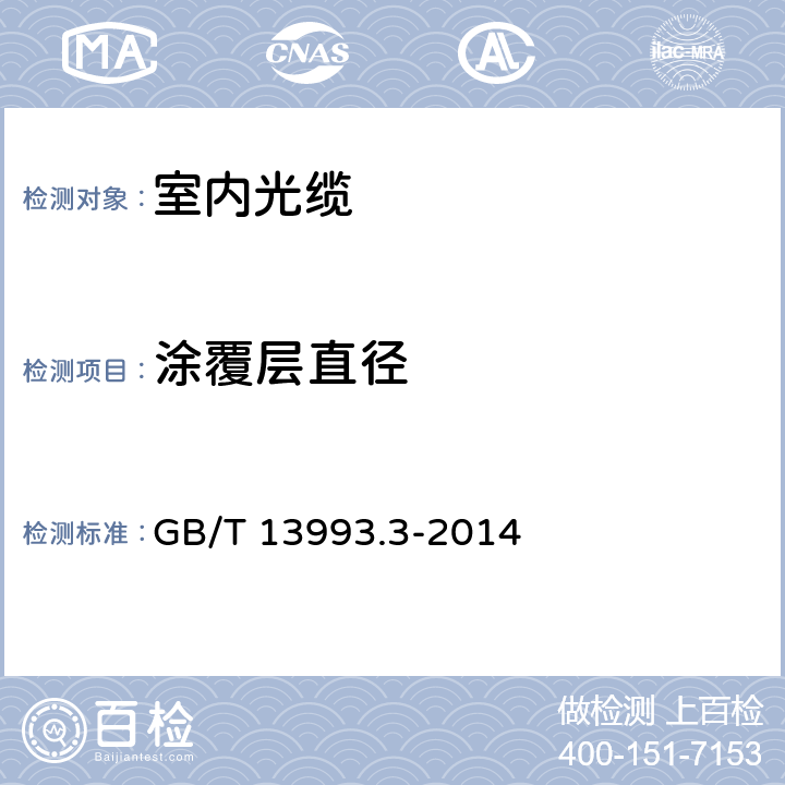 涂覆层直径 通信光缆 第3部分： 综合布线用室内光缆 GB/T 13993.3-2014