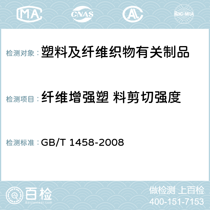 纤维增强塑 料剪切强度 GB/T 1458-2008 纤维缠绕增强塑料环形试样力学性能试验方法