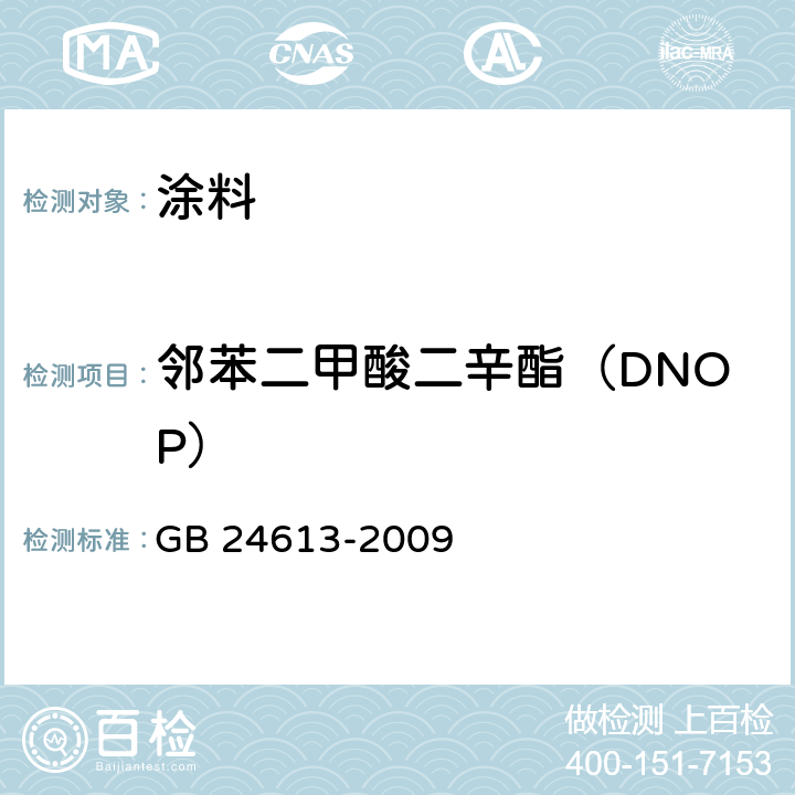 邻苯二甲酸二辛酯（DNOP） 玩具用涂料中有害物质限量 GB 24613-2009 附录C