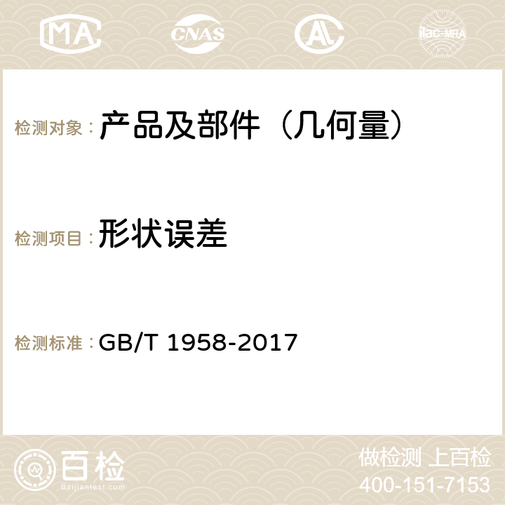 形状误差 《产品几何技术规范（GPS) 几何公差 检测与验证》 GB/T 1958-2017