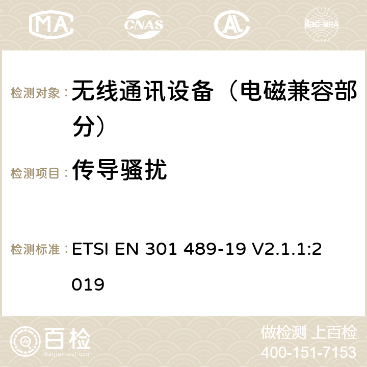 传导骚扰 射频设备的电磁兼容性（EMC）标准；第19部分：只接收工作在1.5GHz波段提供数据通信的移动地面站和工作在RNSS波段(ROGNSS)提供定位、导航和定时数据的全球导航卫星系统接收机的特定条件;涵盖指令2014/53/EU第3.1(b)条基本要求的协调标准 ETSI EN 301 489-19 V2.1.1:2019 7.1