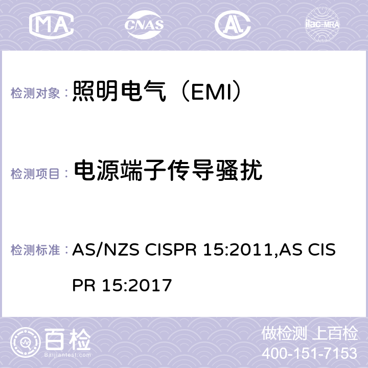 电源端子传导骚扰 AS/NZS CISPR 15:2 电气照明和类似设备的无线电骚扰特性的限值和测量方法： 011,AS CISPR 15:2017