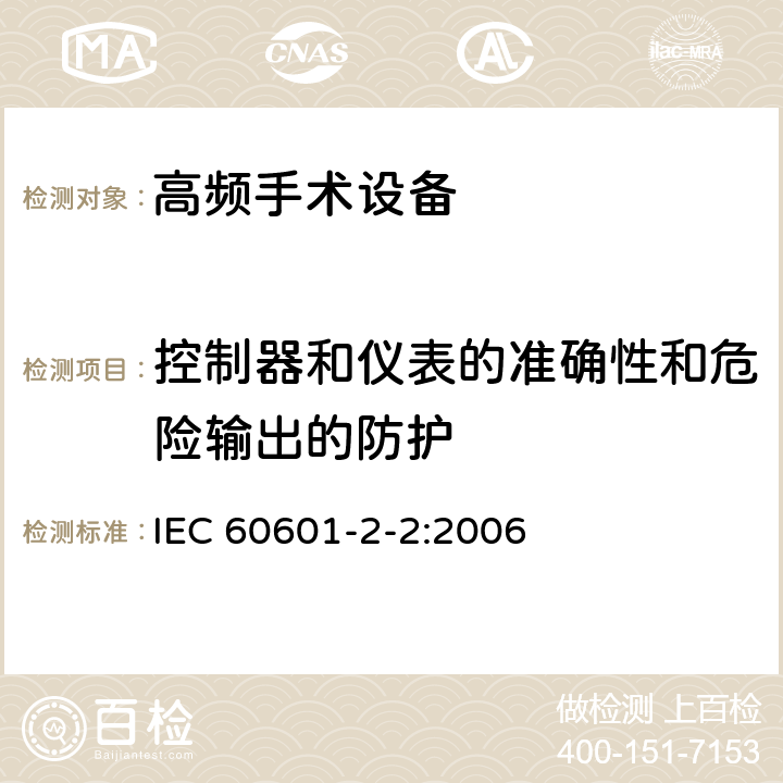 控制器和仪表的准确性和危险输出的防护 医用电气设备 第2-2部分：高频手术设备和高频手术设备附件的基本性能与基本安全专用要求 IEC 60601-2-2:2006 50,51