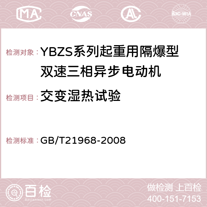 交变湿热试验 YBZS系列起重用隔爆型双速三相异步电动机技术条件 GB/T21968-2008 5.9