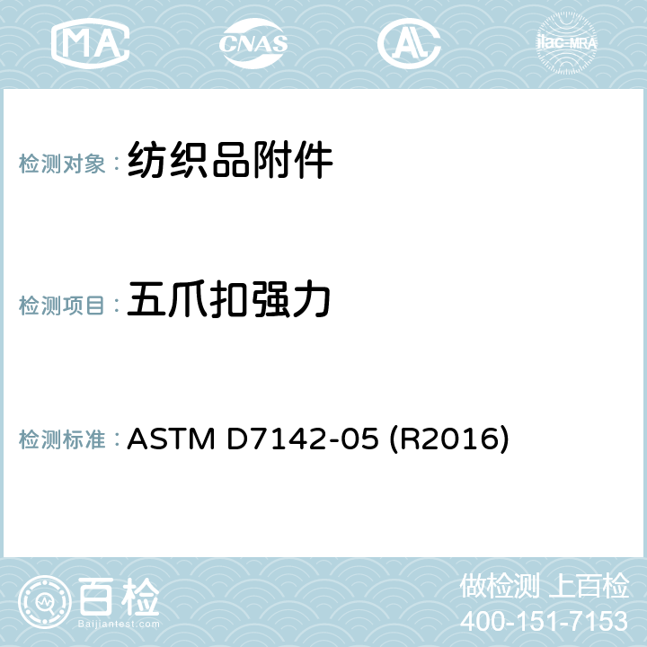 五爪扣强力 ASTM D7142-05 测试  (R2016)