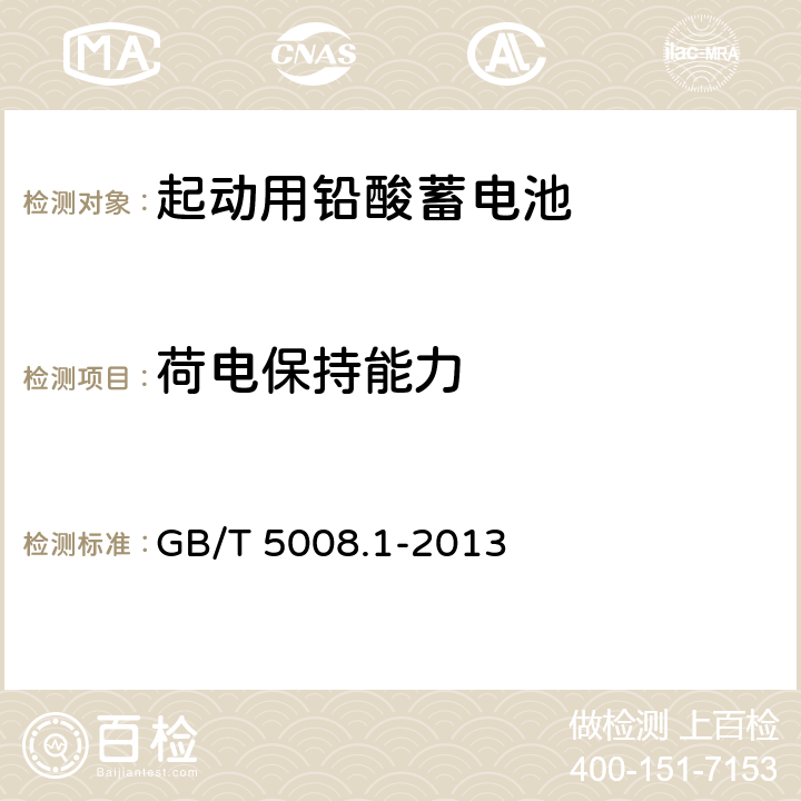 荷电保持能力 起动用铅酸蓄电池第1部分：技术条件和试验方法 GB/T 5008.1-2013 5.7