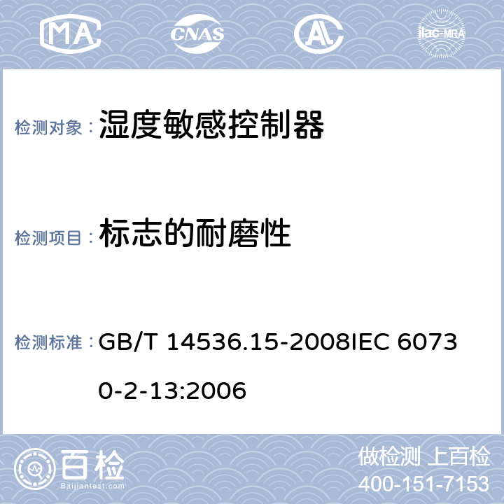 标志的耐磨性 家用和类似用途电自动控制器 湿度敏感控制器的特殊要求 GB/T 14536.15-2008
IEC 60730-2-13:2006 附录A