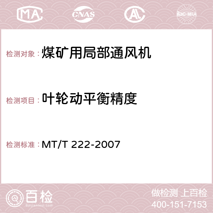 叶轮动平衡精度 MT/T 222-2007 【强改推】煤矿用局部通风机 技术条件