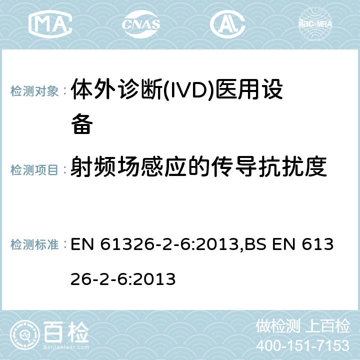 射频场感应的传导抗扰度 测量、控制和实验室用的电设备 电磁兼容性(EMC)的要求 第26部分：特殊要求 体外诊断(IVD)医疗设备 EN 61326-2-6:2013,BS EN 61326-2-6:2013 6.2