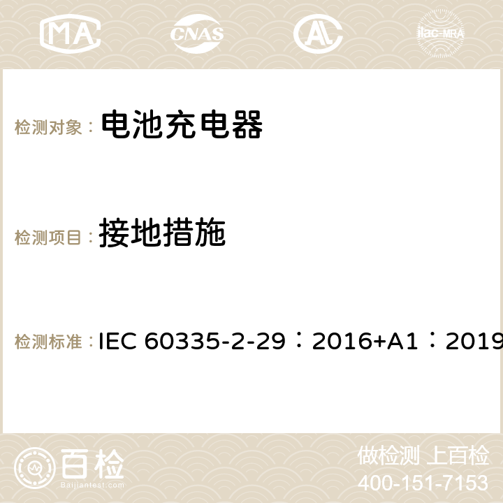 接地措施 家用和类似用途电器的安全 第2-29部分: 电池充电器的特殊要求 IEC 60335-2-29：2016+A1：2019 27