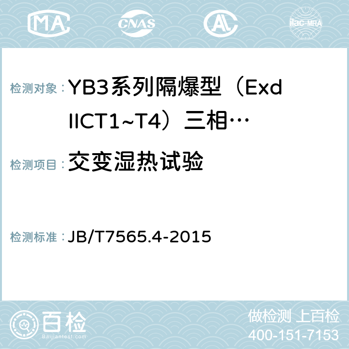 交变湿热试验 隔爆型三相异步电动机技术条件 第4部分：YB3系列隔爆型（ExdⅡCT1～T4）三相异步电动机 (机座号63～355) JB/T7565.4-2015 5.11