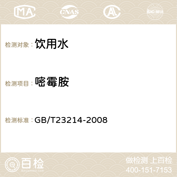 嘧霉胺 饮用水中450种农药及相关化学品残留量的测定(液相色谱-质谱/质谱法) 
GB/T23214-2008