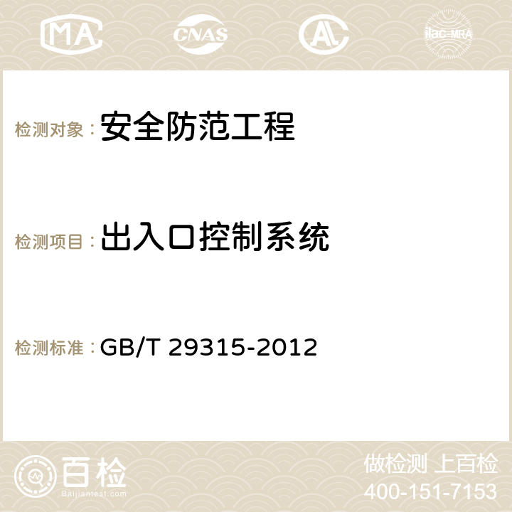 出入口控制系统 中小学、幼儿园安全技术防范系统要求 GB/T 29315-2012 5;6.4;6.5