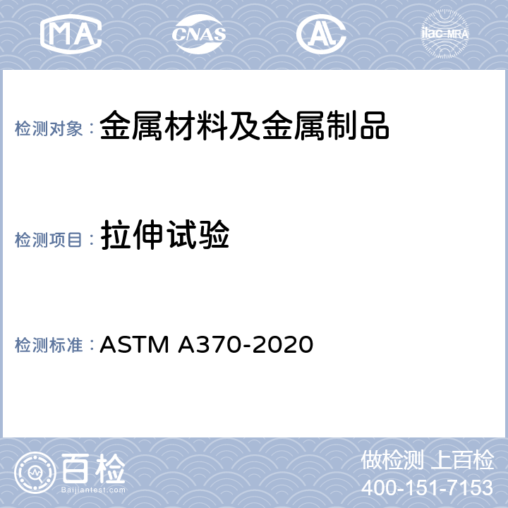 拉伸试验 钢制品机械测试的标准试验方法和定义 ASTM A370-2020