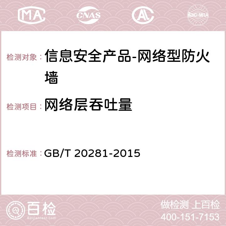 网络层吞吐量 《 信息安全技术 防火墙安全技术要求和测试评价方法》 GB/T 20281-2015 6.3.1.1