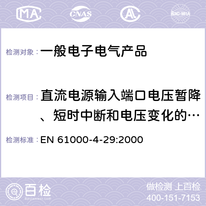 直流电源输入端口电压暂降、短时中断和电压变化的抗扰度 电磁兼容试验和测量技术直流电源输入端口电压暂降、短时中断和电压变化的抗扰度试验 EN 61000-4-29:2000