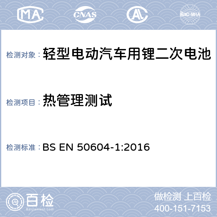 熱管理測試 輕型電動汽車用鋰二次電池 第1部分：一般安全要求和試驗方法 BS EN 50604-1:2016 10.3