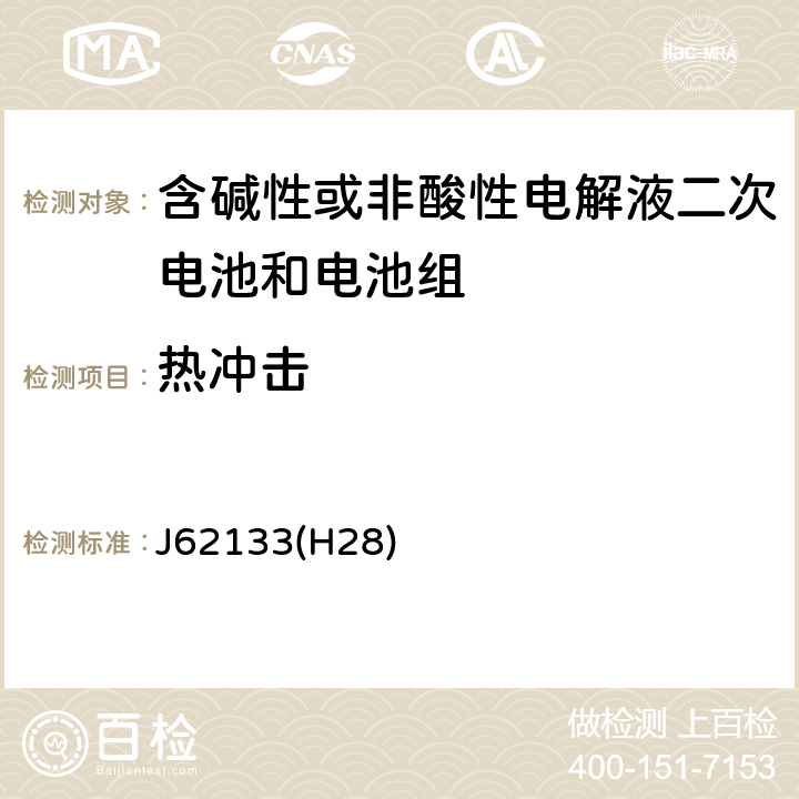 热冲击 密封便携式可充电电芯或电池的安全要求 J62133(H28) 7.3.5