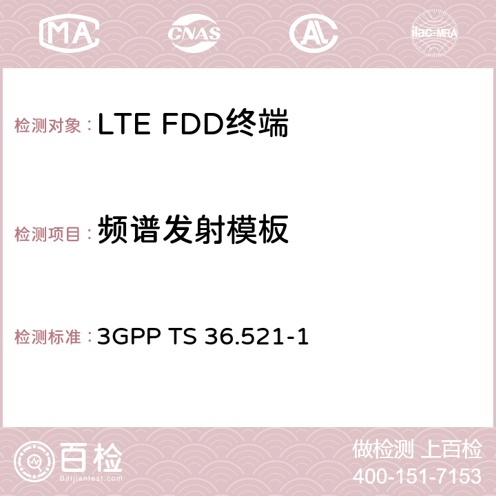 频谱发射模板 《第三代合作伙伴计划；技术规范组无线电接入网；演进的通用陆地无线电接入（E-UTRA）；用户设备（UE）一致性规范；无线电发射和接收，第1部分：一致性测试》 3GPP TS 36.521-1 6.6.2.1