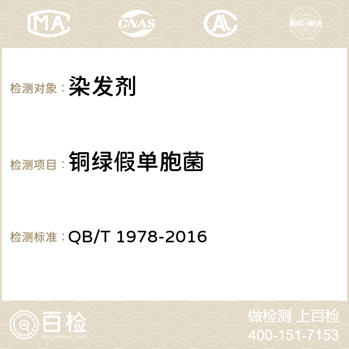 铜绿假单胞菌 染发剂 QB/T 1978-2016 6.1/化妆品安全技术规范（2015年版）