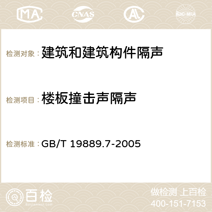 楼板撞击声隔声 声学 建筑和建筑构件隔声测量 第7部分：楼板撞击声隔声的现场测量 GB/T 19889.7-2005 全文