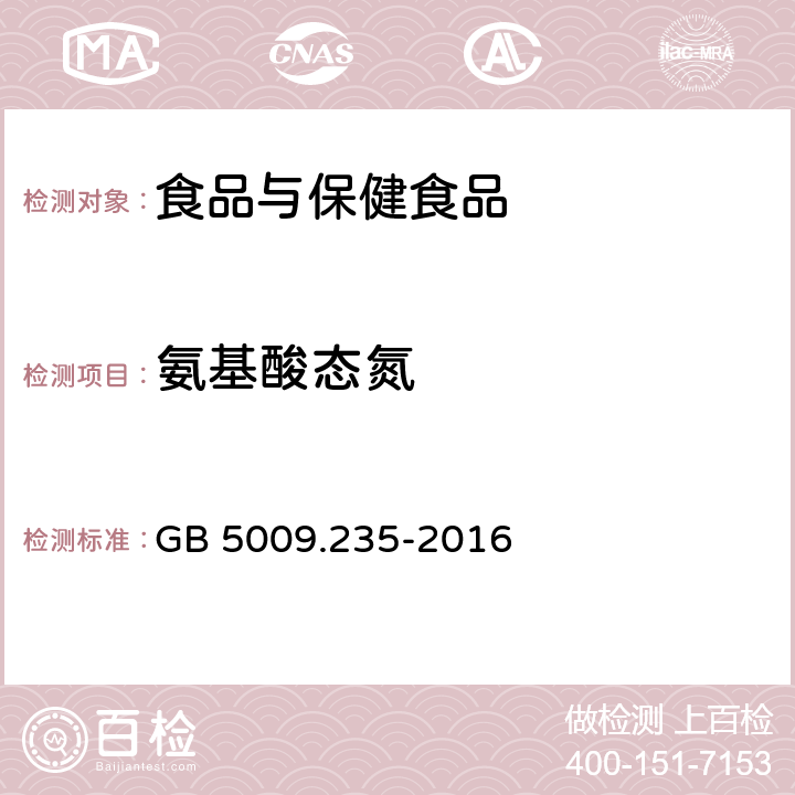 氨基酸态氮 食食品安全国家标准 食品中氨基酸态氮的测定 GB 5009.235-2016 第一法