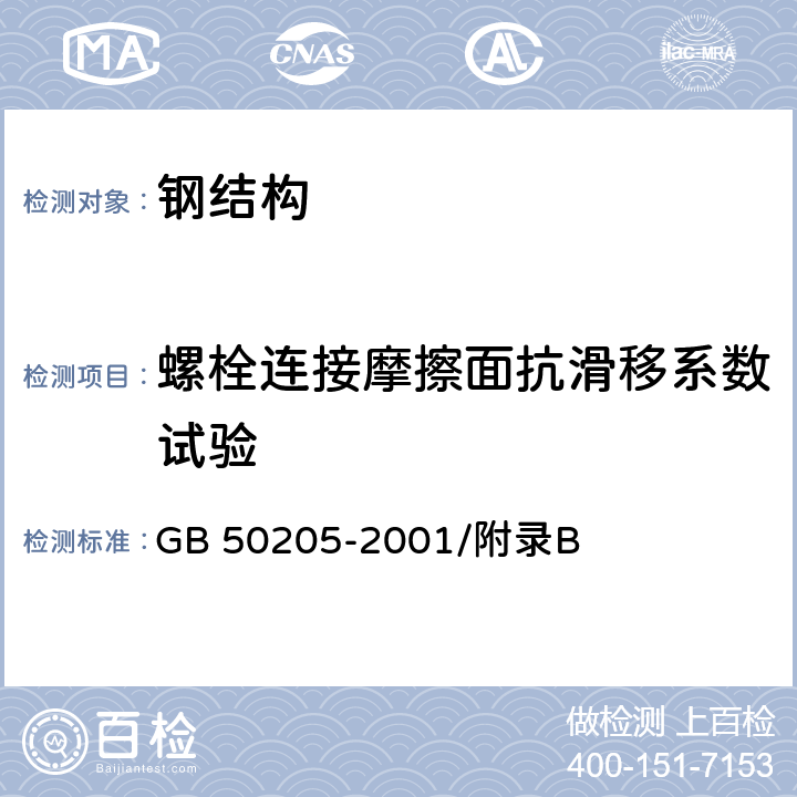 螺栓连接摩擦面抗滑移系数试验 钢结构工程施工质量验收规范 GB 50205-2001/附录B