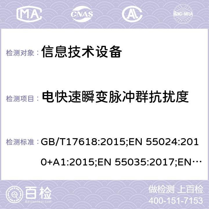 电快速瞬变脉冲群抗扰度 信息技术设备抗扰度限值和测量方法 GB/T17618:2015;EN 55024:2010+A1:2015;EN 55035:2017;EN 55035:2017+A11:2020;AS/NZS CISPR 35:2015;CISPR 24:2010+A1:2015 CSV;CISPR 35:2016