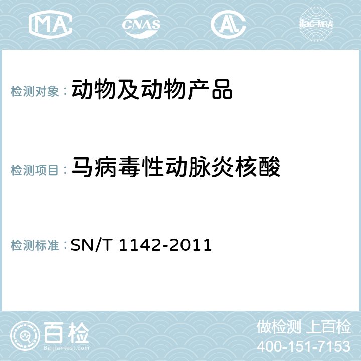 马病毒性动脉炎核酸 马病毒性动脉炎检疫技术规范 SN/T 1142-2011