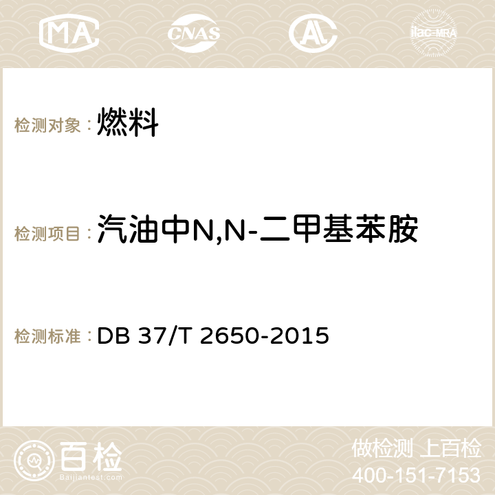 汽油中N,N-二甲基苯胺 车用汽油中苯胺类化合物的测定气相色谱法 DB 37/T 2650-2015