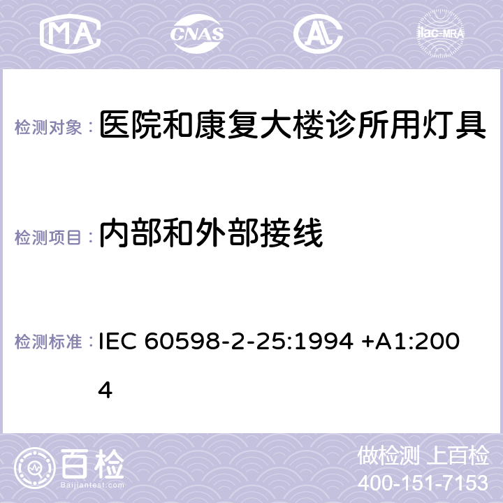 内部和外部接线 灯具 -第2-25部分：特殊要求 医院和康复大楼诊所用灯具 IEC 60598-2-25:1994 +A1:2004 25.10