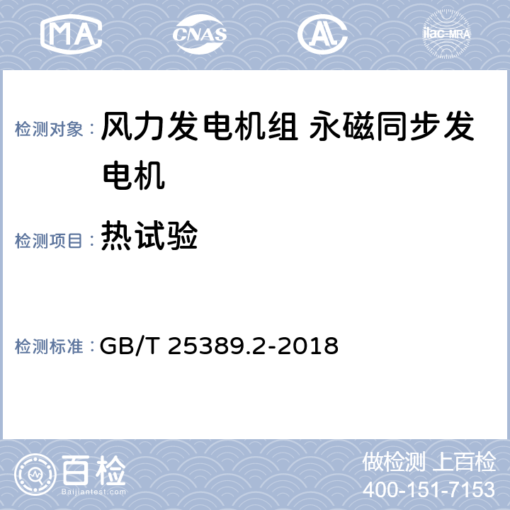 热试验 风力发电机组 永磁同步发电机 第2部分：试验方法 GB/T 25389.2-2018 5.10