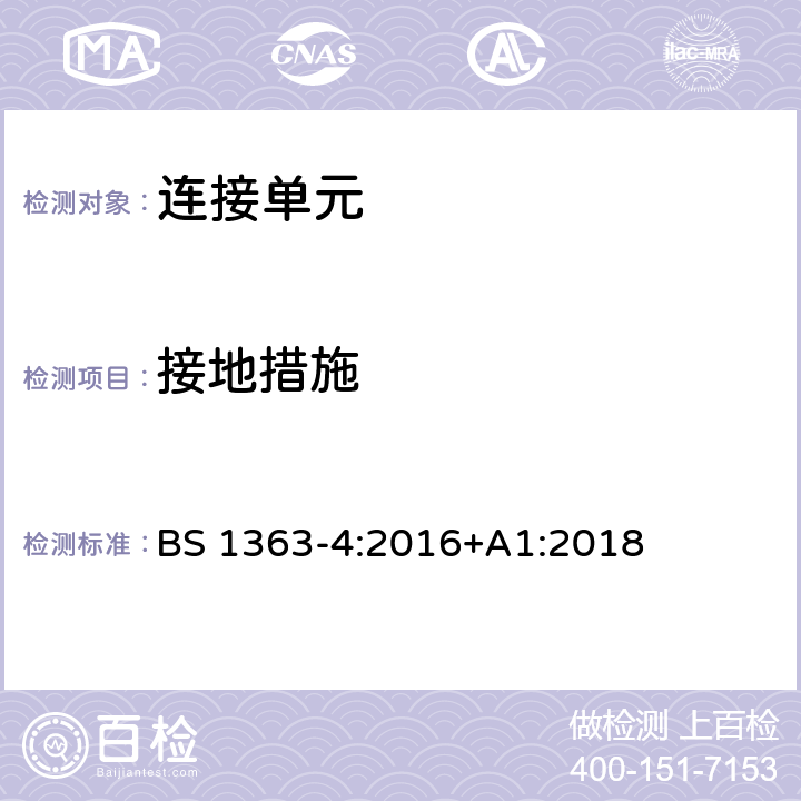 接地措施 13 A 插头、插座、适配器和连接单元 第四部分：连接单元 BS 1363-4:2016+A1:2018 10