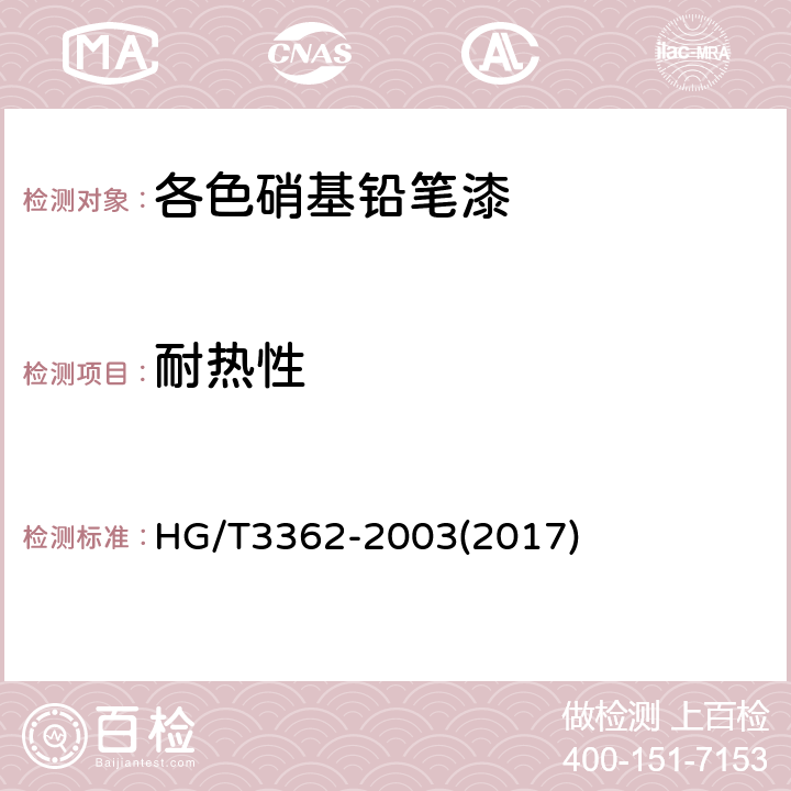 耐热性 铝粉有机硅烘干耐热漆 双组分 HG/T3362-2003(2017) 4.13