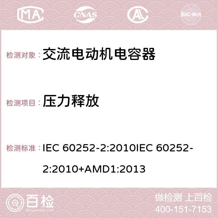 压力释放 交流电动机电容器 第2部分:电动机起动电容器 IEC 60252-2:2010
IEC 60252-2:2010+AMD1:2013 6.1.14