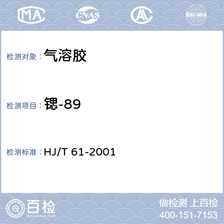 锶-89 辐射环境监测技术规范 HJ/T 61-2001