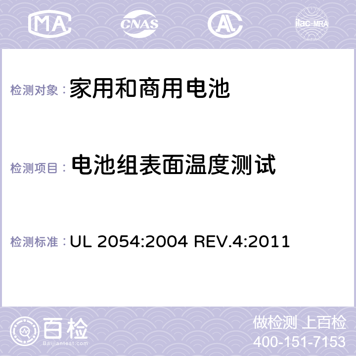 电池组表面温度测试 家用和商用电池 UL 2054:2004 REV.4:2011 13B