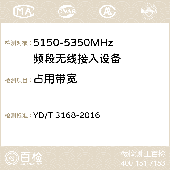 占用带宽 公众无线局域网设备射频指标技术要求和测试方法 YD/T 3168-2016 6.2.5.2